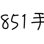 851手書き雑フォント