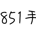 851手書き雑フォント