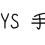 YS 手書き