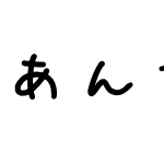 あんずもじ等幅