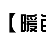 【暖色君】建黑体