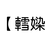 【轌媣黙】钻石钻石闪光芒