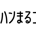 ハンまるゴシック