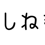 しねきゃぷしょん（可爱儿童字体）