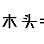 木头=经黑