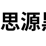 思源黑体 CN Bold