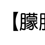 【朦胧补】隽秀体