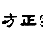 方正字迹-邢体隶一简体