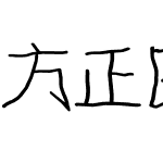 方正四岁半简体