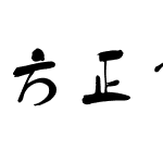 方正字迹-童体毛笔字体