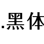 .黑体-日本语