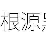 根源黑体 UI HW Bold