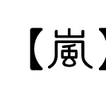 【嵐】花节体