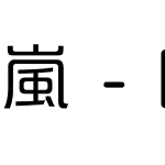 嵐 - 朗倩细体【亖言美化版】