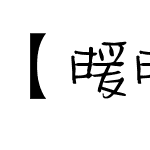 【暖暖】月半南宫体