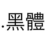 .黑体-日本语