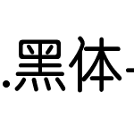 .黑体-日本语