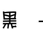 黑体-繁