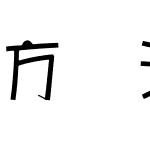 方圆海报体