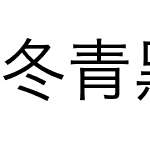 冬青黑体简体中文 W3