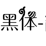 黑体-简