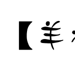 【羊癫补】汉仪黛玉体