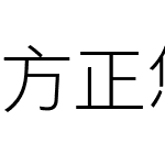 方正悠黑_GB18030_纤