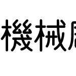 機械彫刻用標準書体 M