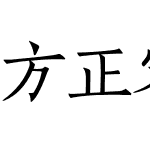 方正宋刻本秀楷简体