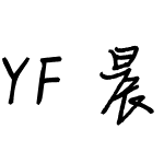 YF 晨妹子