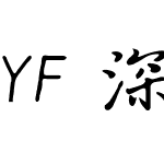 YF 深蓝体