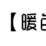 【暖色君】造工雅园