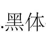 .黑体-日本语