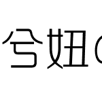 兮妞の溺爱