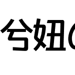 兮妞の典黑