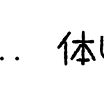 ..黑体UI-日本语