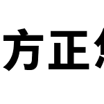 方正悠黑