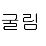 굴림