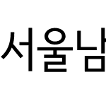 서울남산 장체M