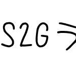 S2Gうにフォント