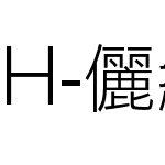 H-儷黑