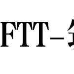 FTT-筑紫A見出ミン E