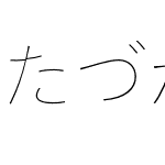 MT たづがね角ゴシック StdN ARIB