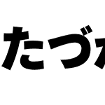 MT たづがね角ゴシック StdN