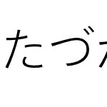 MT たづがね角ゴシック StdN