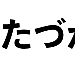 MT たづがね角ゴシック StdN