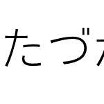 MT たづがね角ゴシック Info StdN