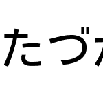 MT たづがね角ゴシック Info StdN