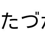 MT たづがね角ゴシック Info StdN