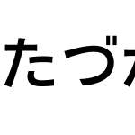 MT たづがね角ゴシック Info StdN